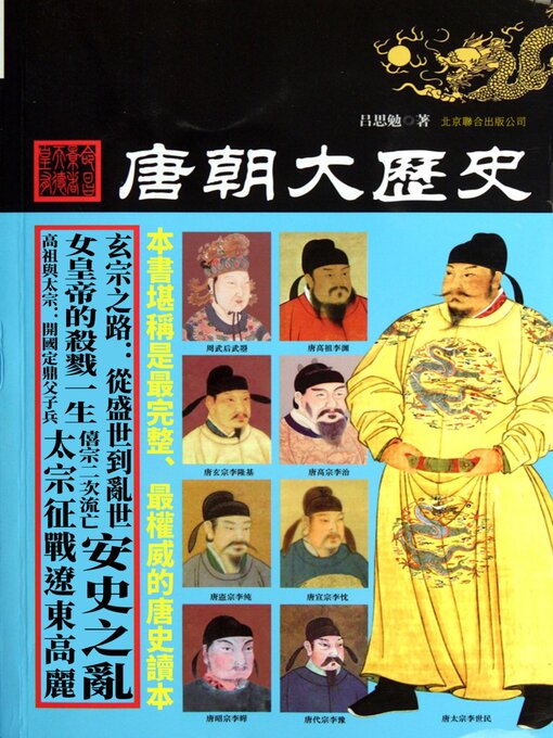 Title details for 唐朝大歷史 by 呂思勉 - Available